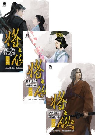 SET สยบฟ้าพิชิตปฐพี เล่ม 36-40 (ภาค 6)