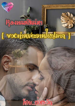 หลงมนต์สิเน่หา (ของท่านประธานใหญ่มาก)