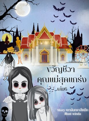 ขวัญชีวาคุณแม่สุดแกร่งเล่ม6