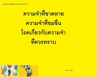 ความจำที่ขาดหายความจำที่ขมขื่นโรคเกี่ยวกับความจำที่ควรทราบ