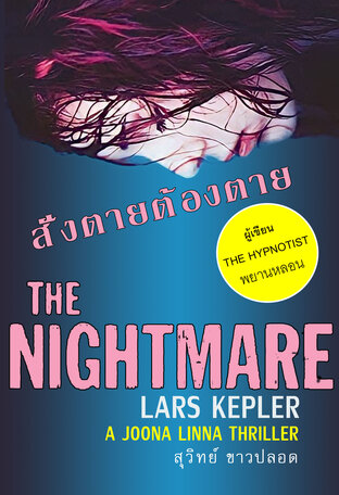 THE  NIGHTMARE สั่งตาย  ต้องตาย