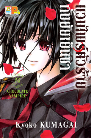 แวมไพร์ตัวร้ายกับยัยเย็นชา CHOCOLATE VAMPIRE 14