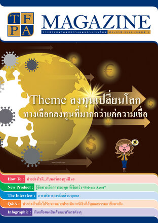 วารสาร TFPA Magazine ฉบับที่ 1 เดือนมีนาคม 2566