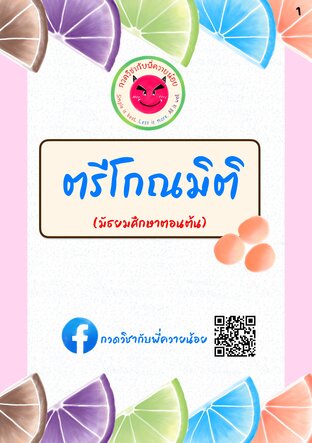 ตรีโกณมิติ (ระดับมัธยมศึกษาตอนต้น)