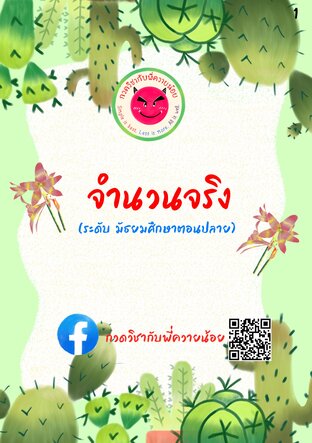 จำนวนจริง (ระดับมัธยมศึกษาตอนปลาย)