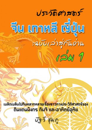 ประวัติศาสตร์จีน เกาหลี ญี่ปุ่น : ฉบับเล่าสู่กันอ่าน เล่ม 1