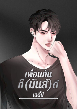 เพื่อนกัน ก็(มันส์)ดี