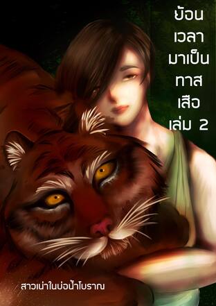 ย้อนเวลามาเป็นทาสเสือ เล่ม 2