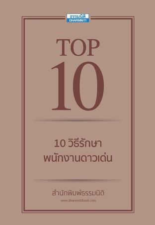 Top10 วิธีรักษาพนักงานดาวเด่น