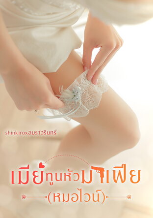 เมียทูนหัวมาเฟีย(หมอไวน์)