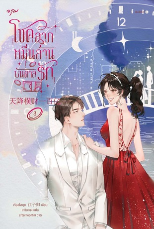 โชคลาภหมื่นล้านบันดาลรัก เล่ม 3