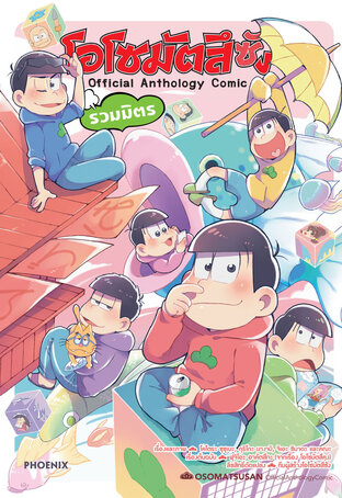 โอโซมัตสึซัง รวมมิตร (ฉบับการ์ตูน)