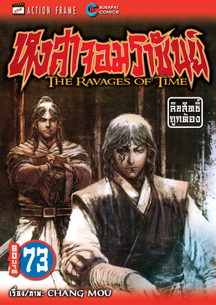 หงสาจอมราชันย์ เล่ม 73