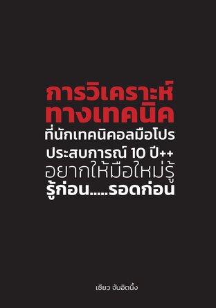 การวิเคราะห์ทางเทคนิค : ที่นักเทคนิคอลมือโปร ประสบการณ์ 10 ปี++ อยากบอกมือใหม่ รู้ก่อน...รอดก่อน