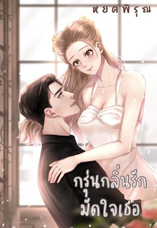 Cafe of Love กรุ่นกลิ่นรัก มัดใจเธอ