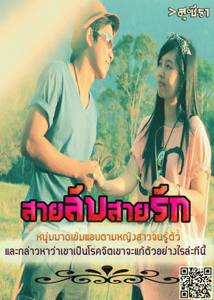 สายลับสายรัก