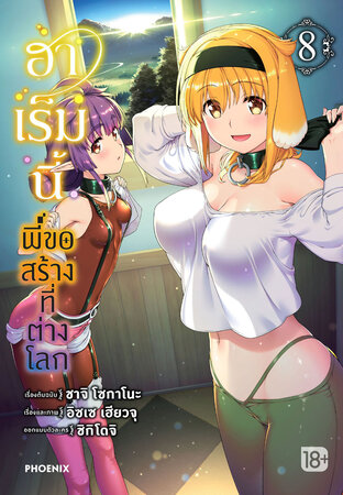 ฮาเร็มนี้พี่ขอสร้างที่ต่างโลก เล่ม 8 (ฉบับการ์ตูน)