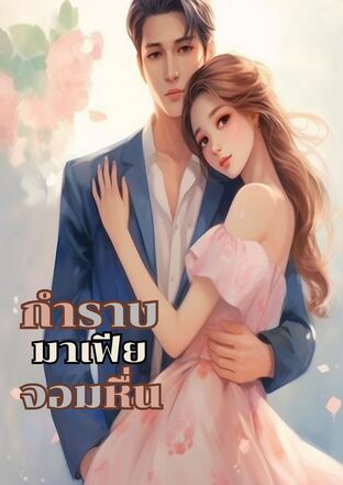 กำราบมาเฟียจอมหื่น