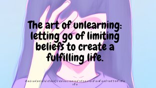 The art of unlearning: letting go of limiting beliefs to create a fulfilling life.ศิลปะแห่งการไม่เรียนรู้: ปล่อยวางการจำกัดความเชื่อเพื่อสร้างชีวิตที่เติมเต็ม