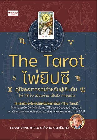 The Tarot ไพ่ยิปซี คู่มือพยากรณ์สำหรับผู้เริ่มต้น