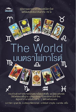 The World มนตราไพ่ทาโรต์