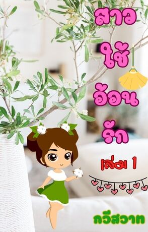 สาวใช้อ้อนรัก เล่ม 1