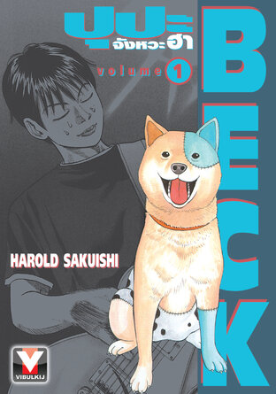 BECK ปุปะจังหวะฮา เล่ม 1