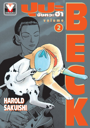 BECK ปุปะจังหวะฮา เล่ม 2