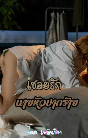 เชลยรักนายหัวปากร้าย