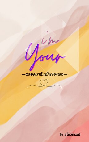 I’m Your ตลอดมาฉันเป็นของเธอ