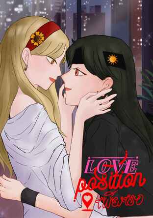 Love position ตำแหน่งรักเพียงเธอ เล่ม 1