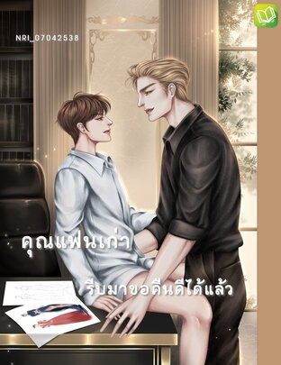 คุณแฟนเก่า รีบมาขอคืนดีได้แล้ว:: E-Book นิยาย โดย Nri_07042538