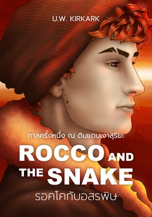 Rocco and the Snake รอคโคกับอสรพิษ