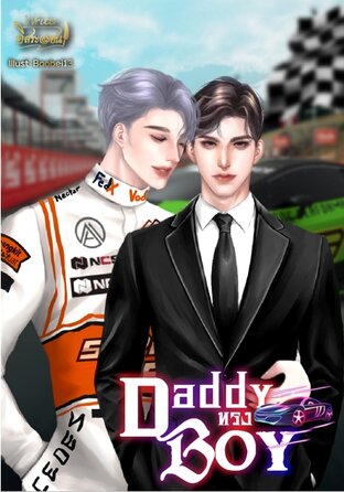 Daddy ทรง  Boy