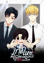 [Ebook]เกิดใหม่ทั้งที ขอเล่นนอกบทบ้างไม่ได้เหรอครับ: นิยาย Boy Love ...