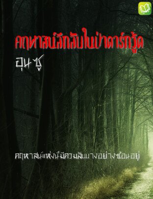 คฤหาสน์ลึกลับในป่าดาร์กวู้ด (Mysterious Mansion in the Darkwood Forest)