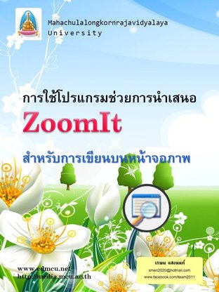การใช้โปรแกรมช่วยการนำเสนอ ZoomIt สำหรับการเขียนบนหน้าจอภาพ