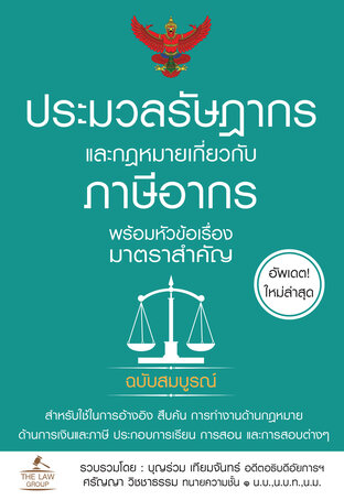 ประมวลรัษฎากร และกฎหมายเกี่ยวกับภาษีอากร พร้อมหัวข้อเรื่องมาตราสำคัญ ฉบับสมบูรณ์