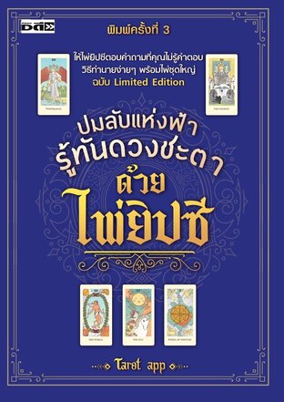 ปมลับแห่งฟ้า รู้ทันดวงชะตาด้วยไพ่ยิปซี (พิมพ์ครั้งที่ 3)