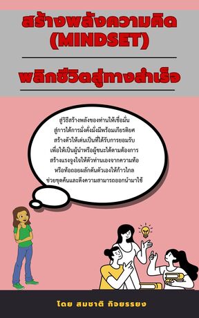 สร้างพลังความคิด(Mindset)พลิกชีวิตสู่ทางสำเร็จ