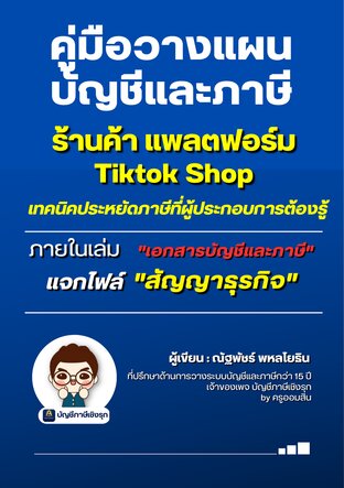 คู่มือวางแผนบัญชีและภาษี ร้านค้า แพลตฟอร์ม Tiktok Shop