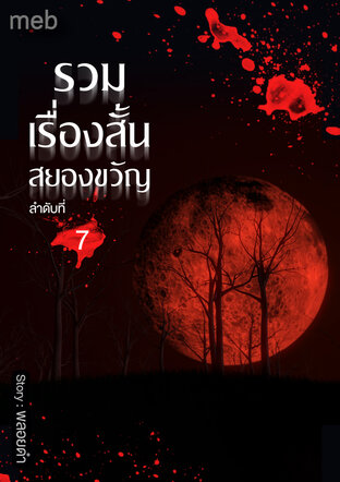 รวมเรื่องสั้นสยองขวัญ ลำดับที่7