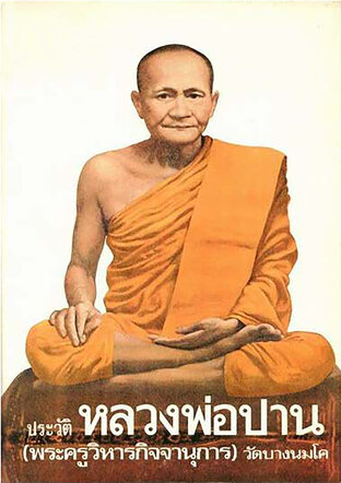 ประวัติหลวงพ่อปาน โสนันโท (พระครูวิหารกิจจานุการ) โดย หลวงพ่อฤาษีลิงดำ