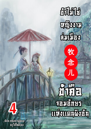 ข้าไม่ใช่หญิงงามล่มเมือง ข้าคือจอมอักษรเเห่งเเดนผิงอัน เล่ม4