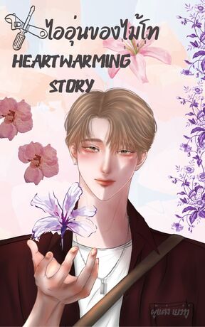 Hearwarming Story ไออุ่นของไม้โท