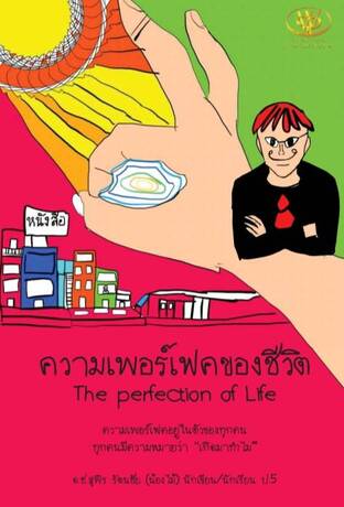 ความเพอร์เฟคของชีวิต The perfection of Life