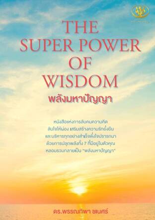 THE SUPER POWER OF WISDOM พลังมหาปัญญา