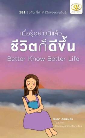 เมื่อรู้อย่างนี้แล้ว... ชีวิตก็ดีขึ้น Better Knoe Better Life