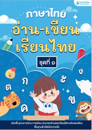 อ่านเขียนเรียนไทย เล่ม 1