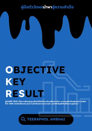 Objective Key Result ตัววัดผลนำพาสู่ความสำเร็จ